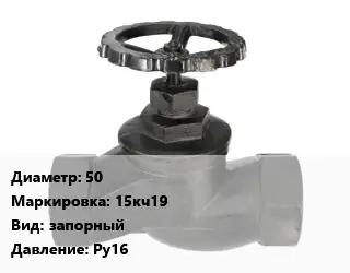 Вентиль чугунный - клапан запорный 50 15кч19 запорный Ру16